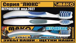 МАКС Зубн. щетка 2027 Петровская Medium